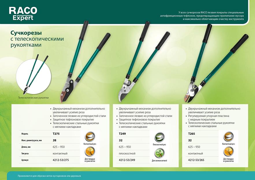 RACO T275, 625-950 мм, закаленные лезвия, тефлоновое покрытие, силовой, двурычажный, телескопический, контактный сучкорез (4212-53/275) фото 4