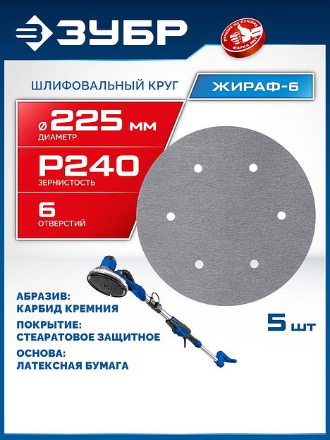 ЗУБР Жираф-6 225 мм, Р240, шлифовальный круг на липучке, 6 отв., 5 шт., Профессионал (35673-240) фото 2
