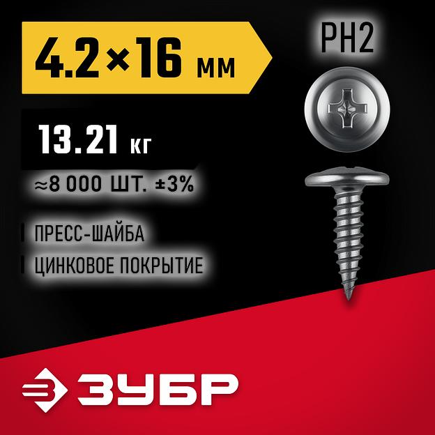 ЗУБР ПШМ 16 х 4.2 мм, саморез с пресс-шайбой, цинк, 13.21 кг (8000 шт.) (4-300190-42-016) фото 2