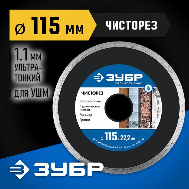 ЗУБР Чисторез, 115 мм, (22.2 мм, 5 х 1.1 мм), сплошной алмазный диск, Профессионал (36663-115) фото 2