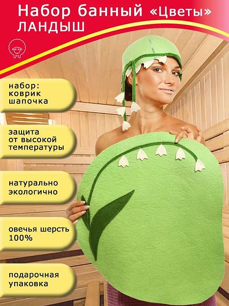 Набор банный Горизонт «Ландыш» ОПТ фото 1