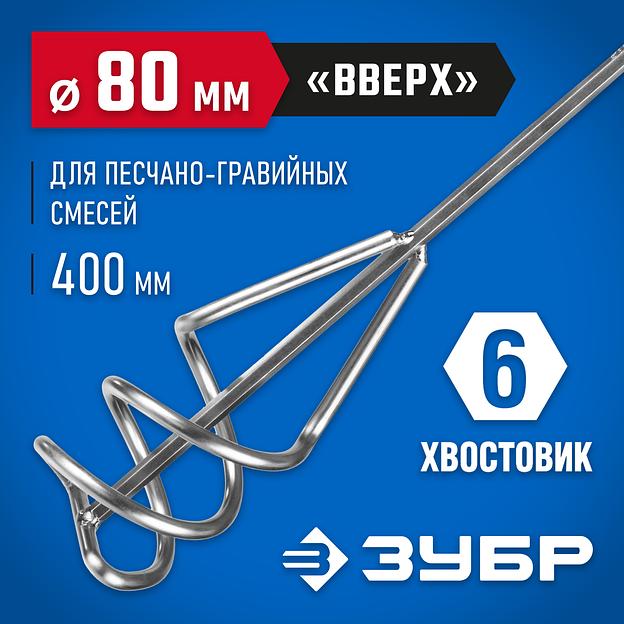 ЗУБР 80 х 400 мм, шестигранный хвостовик, миксер для песчано-гравийных смесей, Профессионал (06033-08-40) фото 2
