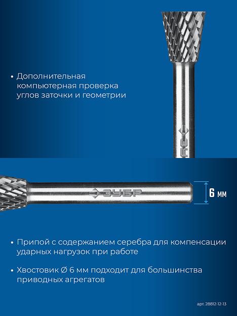 ЗУБР 12х13 мм, тип N (обратный конус, угол 30°), хв-к 6 мм, твердосплавная борфреза, ПРОФЕССИОНАЛ (28812-12-13) фото 8