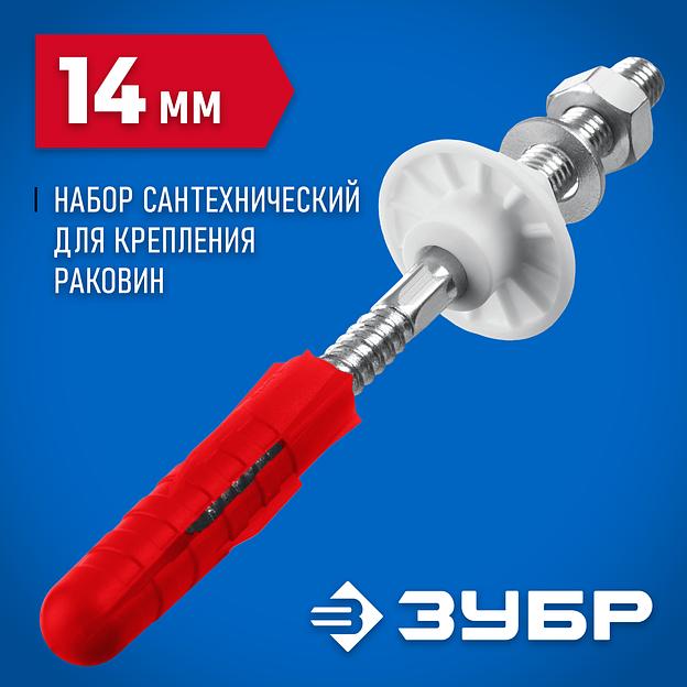 ЗУБР 14 мм, набор для крепления раковин, Профессионал (44216) фото 2