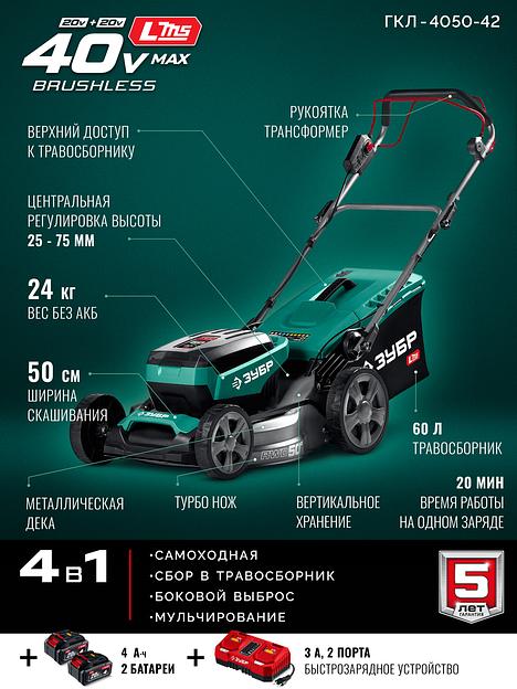 ЗУБР 40 В (2x20В), 500 мм, 2 АКБ LMS (4 Ач), самоходная газонокосилка аккумуляторная бесщеточная (ГКЛ-4050-42) фото 4