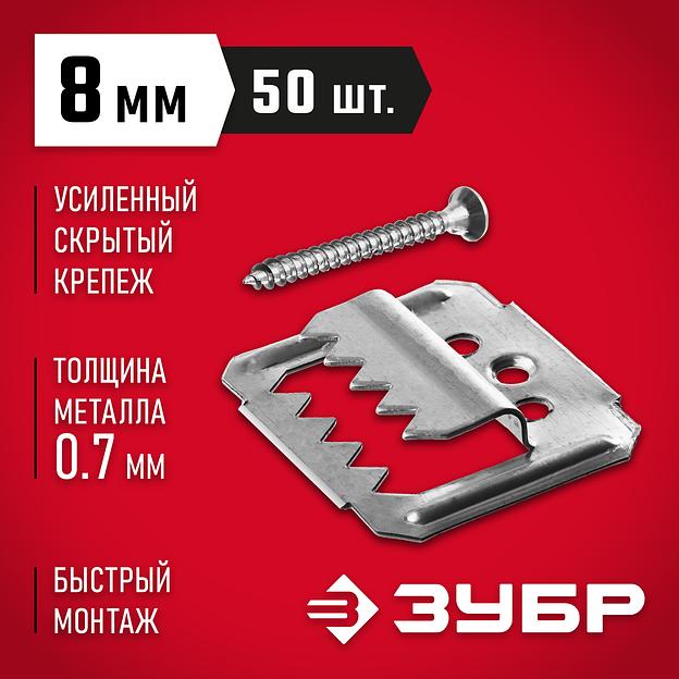 ЗУБР Кляймер-У2, 8 мм, 50 шт, усиленный крепеж для вагонки с саморезами (30755-08) фото 2