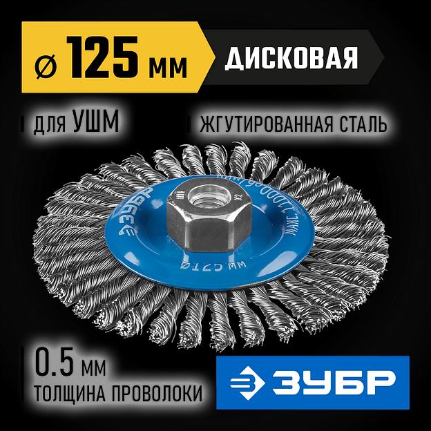ЗУБР 125 мм, стальная проволоки 0.5 мм, щетка дисковая для УШМ, Профессионал (35192-125) фото 2