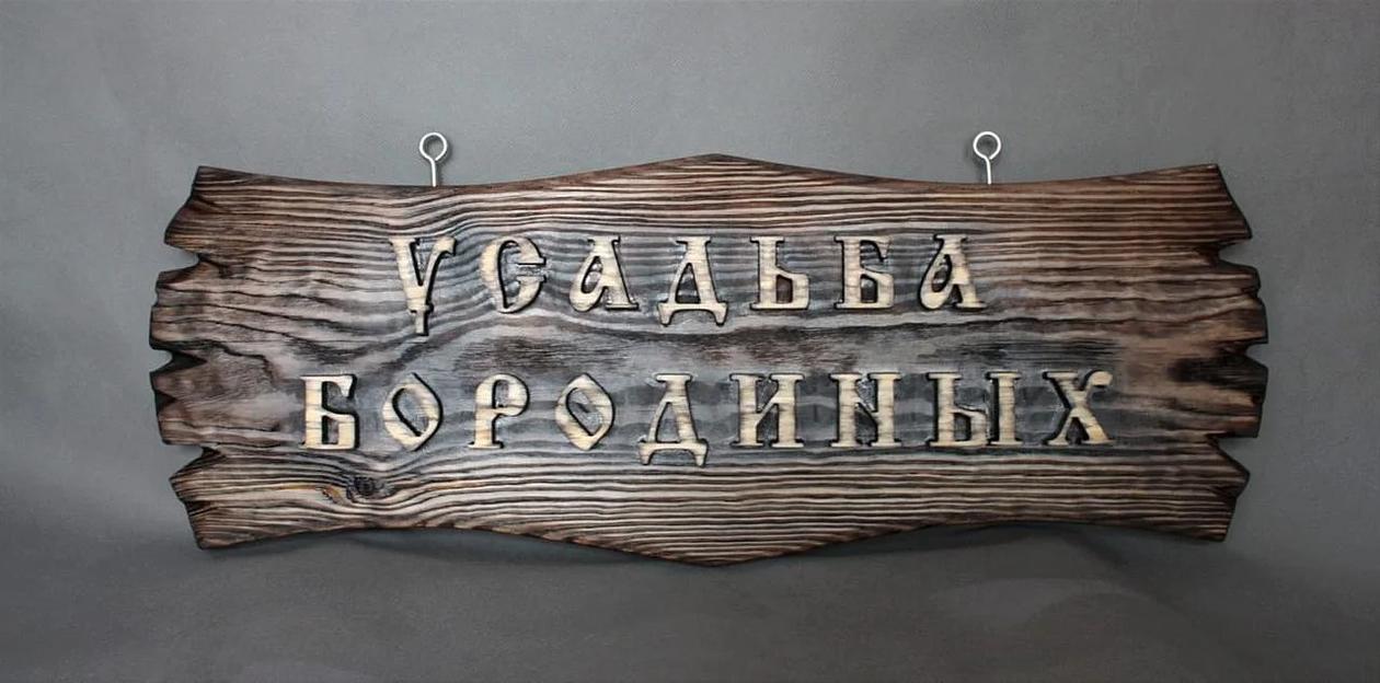 Фамильная табличка под заказ фото 1