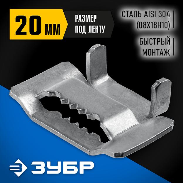 ЗУБР БГЛ 20 мм, бюгель для бандажной ленты нержавеющий, AISI 304, 150 шт, Профессионал (310265) фото 2
