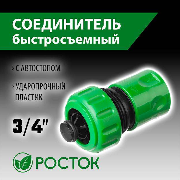 РОСТОК RC-34A, 3/4″, с автостопом для шланга, быстросъемный соединитель (426362) фото 2