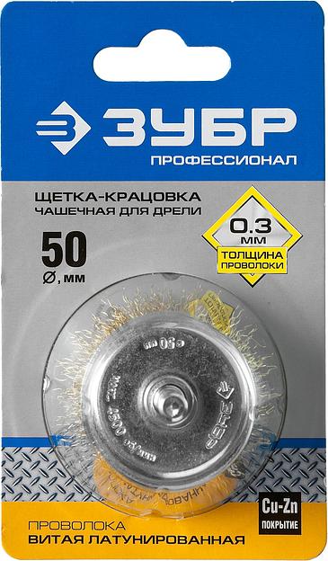 ЗУБР d 50 мм, витая латунированная, стальная 0.3 мм, чашечная щетка для дрели, Профессионал (3525-050) фото 2