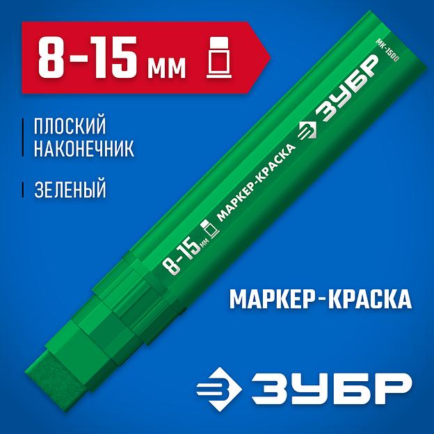 ЗУБР МК-1500 зеленый, 8-15 мм маркер-краска (06329-4) фото 2