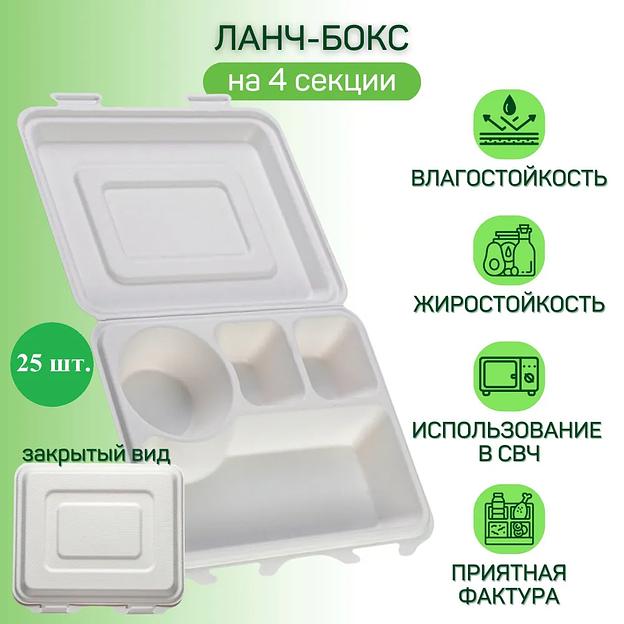 Ланч-бокс одноразовый 4 секции ЭкоПак из древесной целлюлозы (биоразлагаемый) белый, 25 шт фото 1