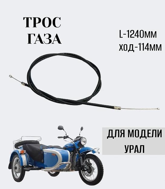 Трос газа «Урал», старого образца большая бобышка фото 1