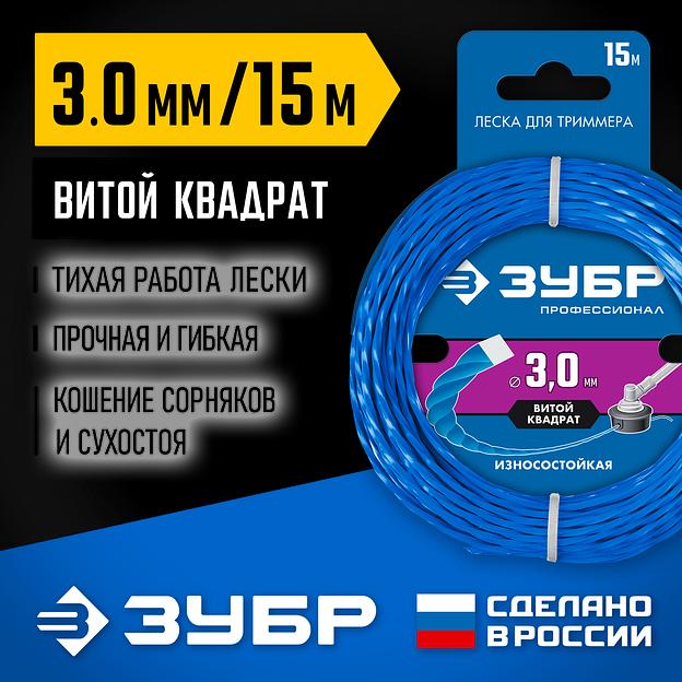 ЗУБР ВИТОЙ КВАДРАТ, 3.0 мм, 15 м, леска для триммера, Профессионал (71030-3.0) фото 2