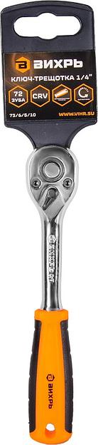 Трещотка Вихрь 73/6/5/10 1/4"" фото 4