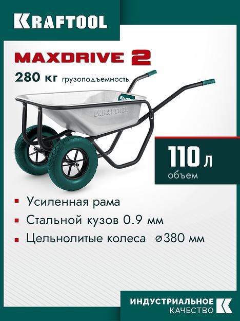 KRAFTOOL MAXDrive-2 110л, 280 кг, двухколесная, с трубным усилителем, кузов 0,9 мм, полиуретановые колеса, тачка строительная (39860) фото 2