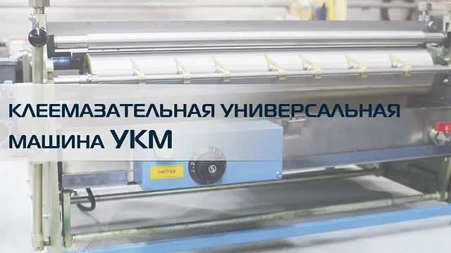 Универсальная клеемазательная машина УКМ фото 9
