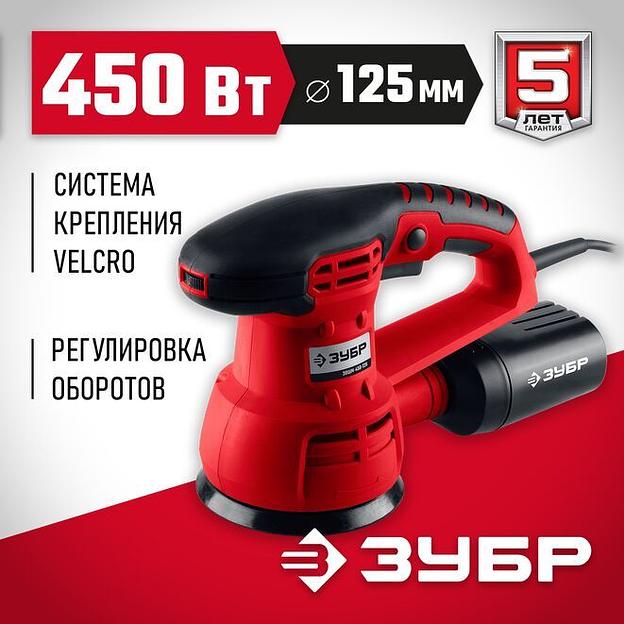 ЗУБР d 125 мм, 2 мм, 450 Вт, орбитально-шлифовальная машина (ЗОШМ-450-125) фото 1