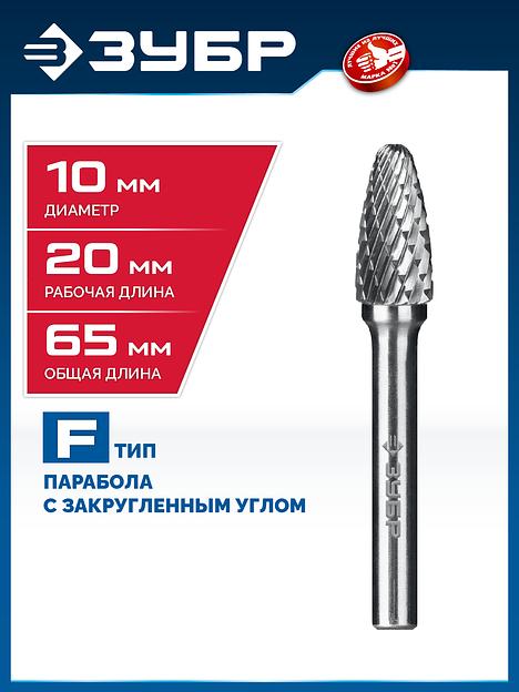 ЗУБР 10х20 мм, тип F (парабола с закругленным углом, радиус 2.5 мм), хв-к 6 мм, твердосплавная борфреза, ПРОФЕССИОНАЛ (28805-10-20) фото 2