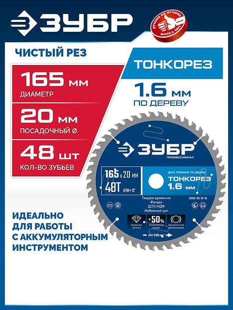 ЗУБР Тонкорез 165х20 x 1.6 мм, 48Т, диск пильный по дереву, тонкий рез, Профессионал (36933-165-20-48) фото 2