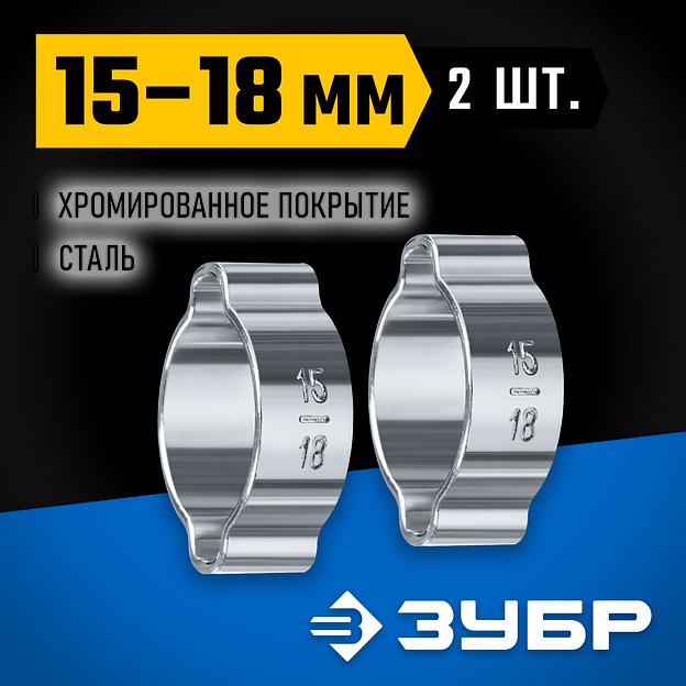 ЗУБР 15 - 18 мм, 2 шт, обжимной хомут, Профессионал (64929-15-18) фото 2