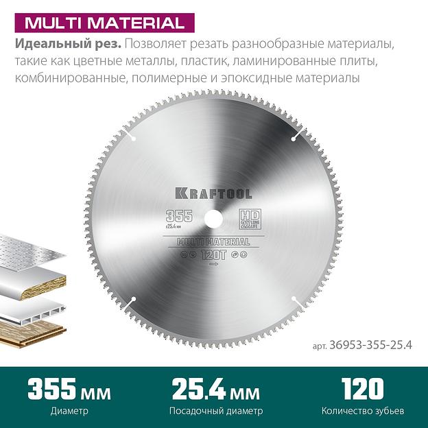 KRAFTOOL Multi Material, 355 х 25.4 мм, 120Т, пильный диск по алюминию (36953-355-25.4) фото 3
