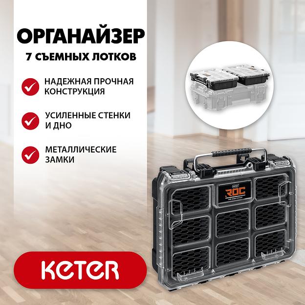 KETER ROC PRO GEAR 2.0 (14″) пластиковый органайзер, 7 съемных лотков (38376) фото 2