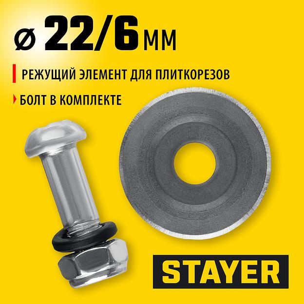 STAYER 4,6 мм, внеш d22 мм, внутр d6 мм, Режущий элемент для плиткорезов, PROFESSIONAL (3320-22-4,6) фото 2