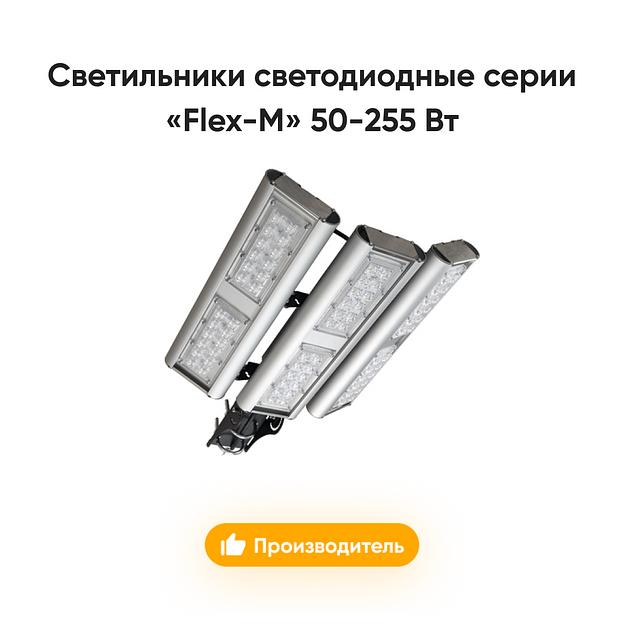 Светильники светодиодные серии «Flex-M» 50-255 Вт опт фото 1