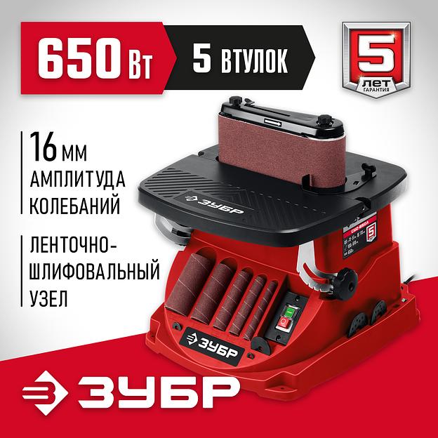 ЗУБР d 13, 19, 26, 38, 51 x 115, 650 Вт, осцилляционный шпиндельный шлифовальный станок (СШО-650Л) фото 2