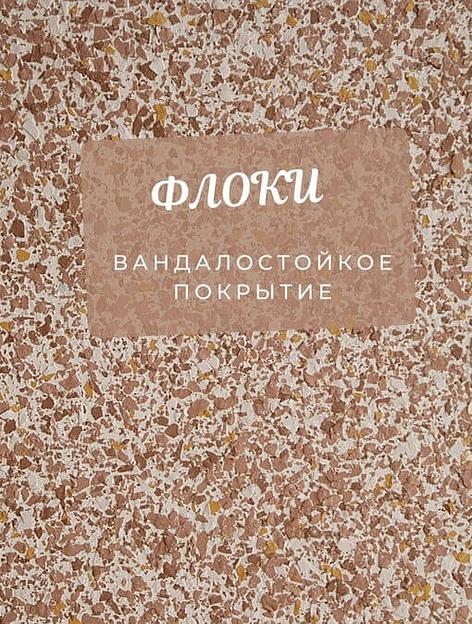 Флоковое покрытие опт фото 1