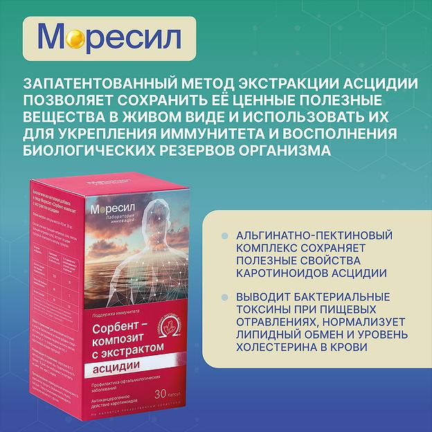 Комплекс Моресил сорбент-композит с экстрактом асцидии ОПТ фото 6