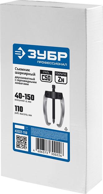 ЗУБР d 40 - 150 мм, шарнирный двухзахватный съемник с серповидными захватами, Профессионал (43322-110) фото 3