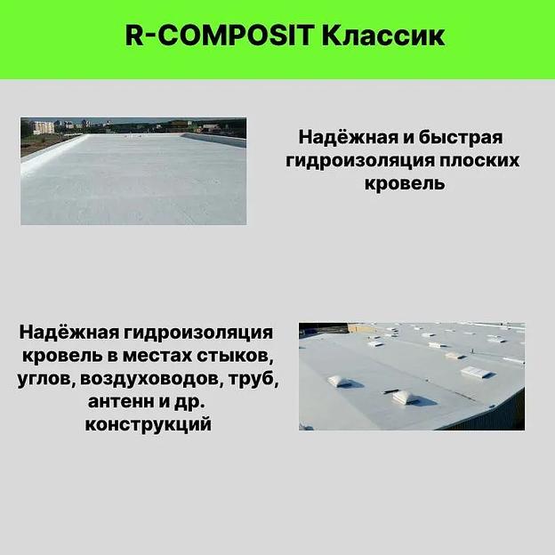 Жидкая гидроизоляция R-COMPOSIT «Классик» фото 3