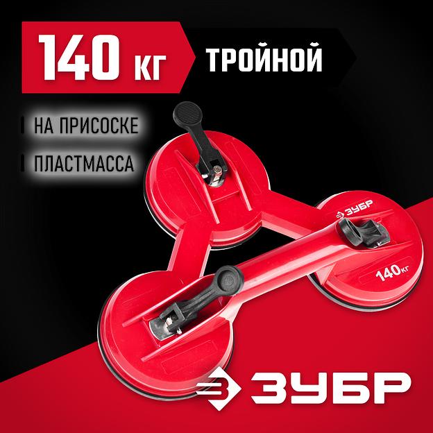 ЗУБР 140 кг, пластмассовый, тройной, стеклодомкрат на присоске (33724-3) фото 2