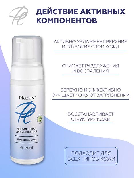 Пенка для умывания Plazan мягкая, деликатный уход 150 мл ОПТ фото 6