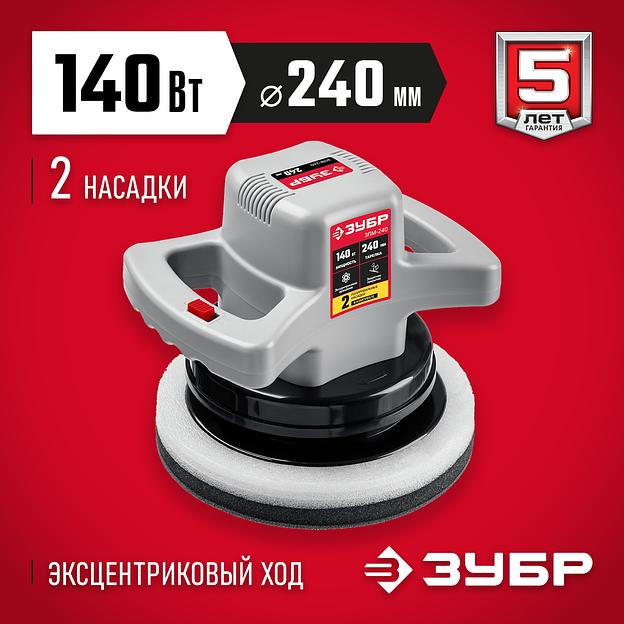 ЗУБР АВТО, d 240 мм, 140 Вт, полировальная машина (ЗПМ-240) фото 2