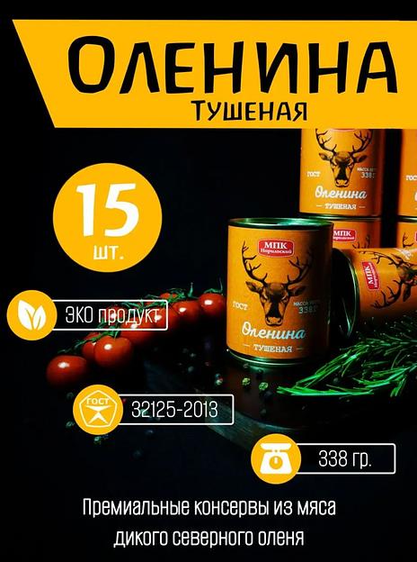Оленина тушеная 1 сорт 15 шт ОПТ фото 1
