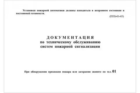Журнал документация по техническому обслуживанию систем пожарный автоматики ОПТ фото 1