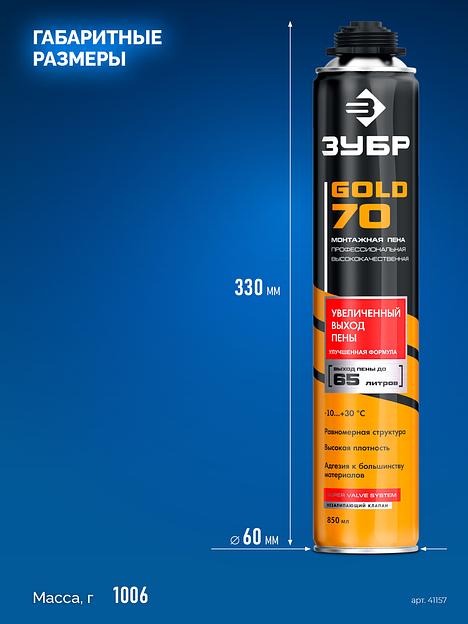 ЗУБР GOLD PRO 70, 850 мл, мелкопористая, c выходом до 65 л, пистолетная, монтажная пена (41157) фото 4