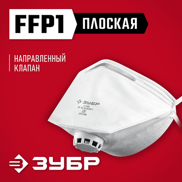 ЗУБР класс защиты FFP1, плоская, фильтрующая полумаска с клапаном выдоха (11166) фото 2