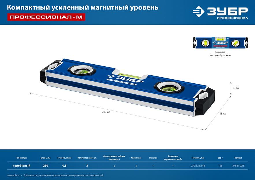 ЗУБР ПРОФЕССИОНАЛ-М, 230 мм, компактный усиленный магнитный уровень, Профессионал (34581-023) фото 10