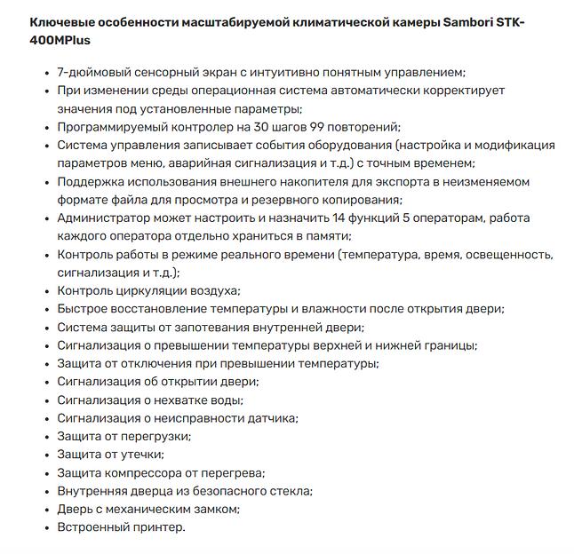Климатическая камера Sambori STK-400MPlus масштабируемая фото 2