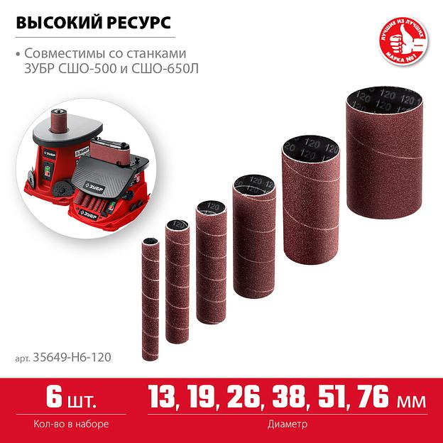 ЗУБР набор 6 шт: 13, 19, 26, 38, 51, 76 мм, высота 115 мм, Р120, втулки шлифовальные для станка СШО-500 МАСТЕР (35649-H6-120) фото 3
