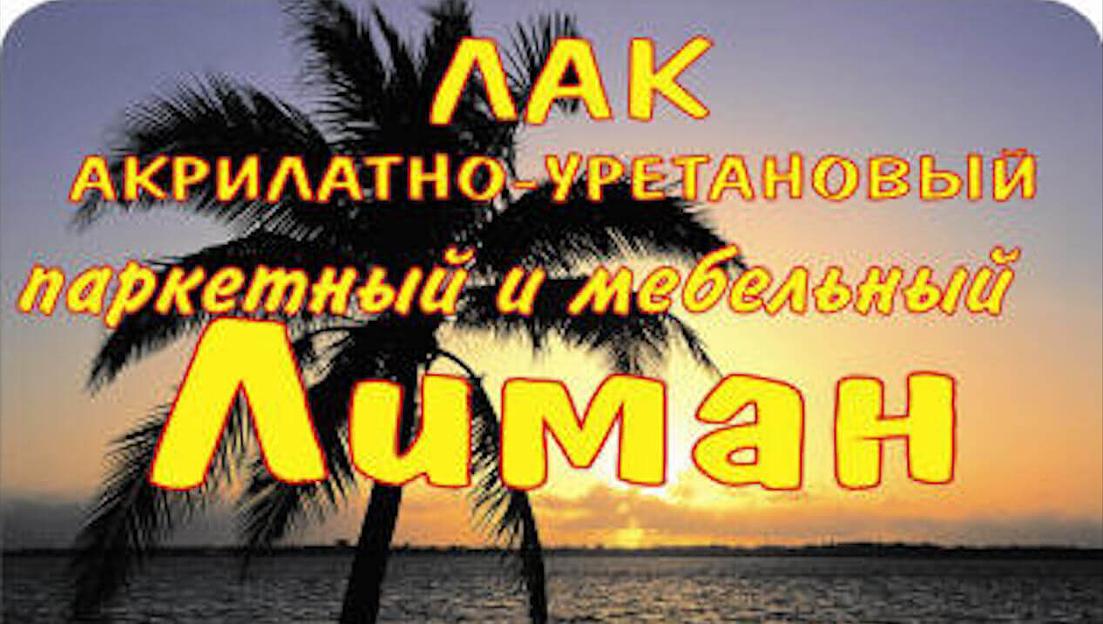 Мебельный лак «ЛИМАН» 1 кг ОПТ фото 1