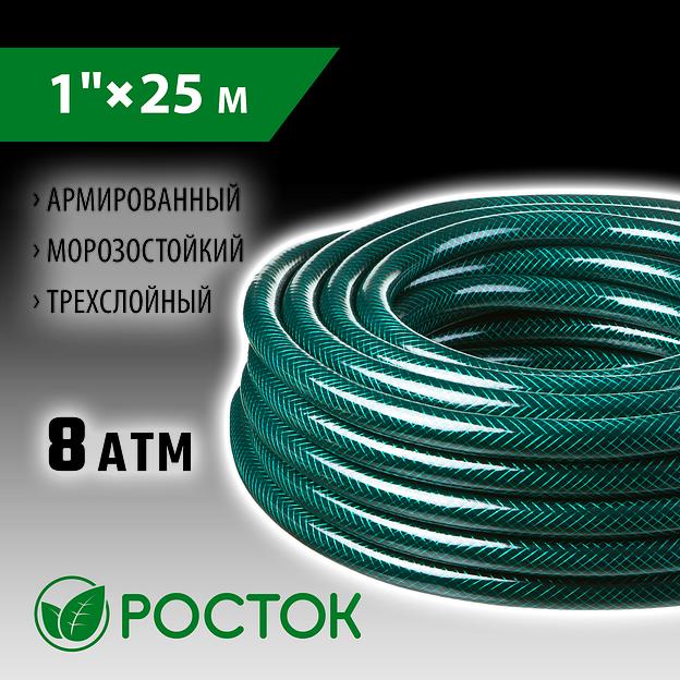РОСТОК 1″, 25 м, 8 атм, трёхслойный, армированный, поливочный шланг (40308-1-25) фото 2