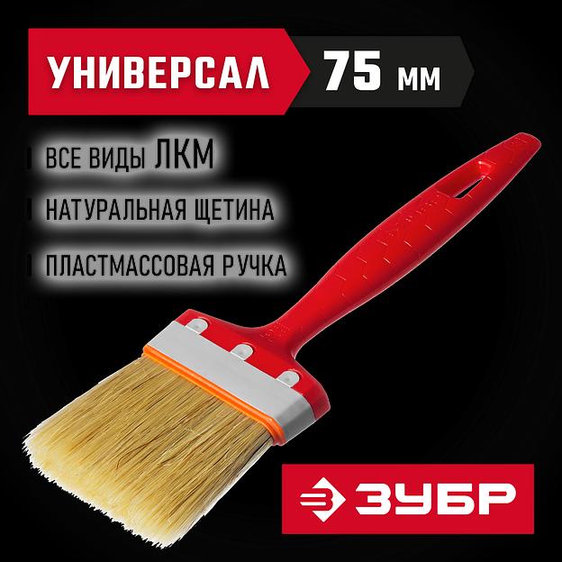 ЗУБР УНИВЕРСАЛ, 75 мм, 3″, светлая натуральная щетина, пластмассовая ручка, все виды ЛКМ, плоская кисть (01015-075) фото 2