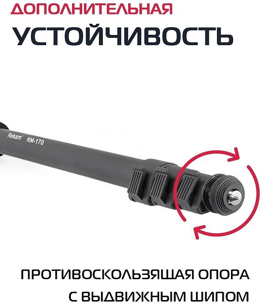 Штатив монопод Rekam RM-170 универсальный черный алюминий (375гр.) фото 3