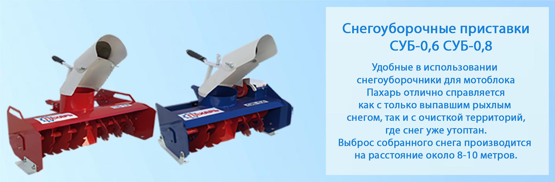 Снегоуборочная приставка СУБ-06 к МБ НЕВА, ОКА фото 2